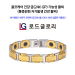 로드글로리 통증완화 건강팔찌 명품디자인 기능성 Jewelry 골프케어 팔찌 L 1개