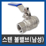 스텐 볼밸브 남성정밀 2PC 서스 수입 SUS 15A 20A 25A 배관 부속 수도 자재 스텐볼밸브 남성정밀수입 15A 1개