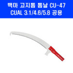 백마 백마 백마 고지톱 톱날 CUAL 3 1 4 6 5 8 장대 톱 날 만 CU-47