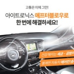 아이트로닉스 아이트로닉스 애프터블로우 시즌2 차량용 에어컨습기건조기 자동차에어컨냄새제거 ITBM-120