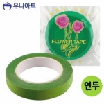 꽃테이프 공작 공예 연두 1000 만들기