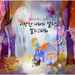 별글 이상한 나라의 앨리스 캘리그라피