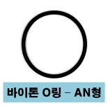 에스케이종합상사 바이톤 오링 AN형 AN 108 6 02 X 2 62 O-ring 1개
