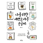 해든아침 나를 위한 예쁘고 바른 손글씨