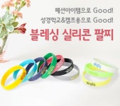 고집쟁이녀석들 new 블레싱 말씀 실리콘팔찌 교회 수련회 성경학교 커플 패션팔찌 6114