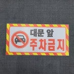 주차금지 대문앞 경고 안내용 표찰 명판 표지판 안내 표찰 명판 표지판