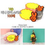 매장쇼카드 가격표 이름표 POP 네임카드 V손미니100매 편의점가격표 카페네임택