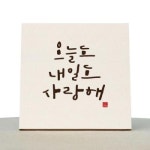 1AM 1AM 캘리그라피 힐링 액자-오늘도 내일도 사랑해