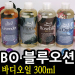 블루오션 바디오일 300ml