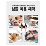 반려동물 발톱깍이기 해먹 셀프 미용 고양이 강아지