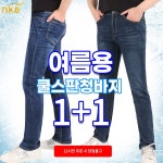 엔케이아울렛 1 1 NKB뉴패션스판청바지 남자 남성 쿨링 신축성 데님 청 작업바지 등산바지 단체