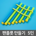 방과후음악 연결소리통 팬플룻 만들기 5인용 창작놀이 연주악기 교재용악기 1세트 블루그린