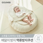 꿈비 배앓이방지 역류방지쿠션 쿨링 시트 오가닉 인견 세트
