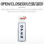 오픈클로즈문패 세로 22 5x8 영업시간 출입금지