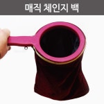 마술주머니 헤르미온 요술가방 초보매직 신기한마술 사고력 스테이지 마법 프로포즈