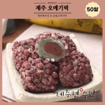 제주현수산 궁중오메기떡 50알 한라봉크림 일반포장 50개 60g