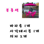 화인상사 화인상사 파라솔 테이블 의자 세트