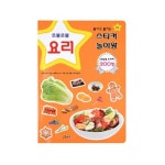 마미북 붙이고 붙이는 스티커 놀이왕 - 요리