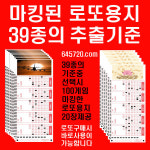 645720 com제공 마킹된 로또용지 39종의 추출기준 중 100개의 로또번호조합 제공 10만원으로 1등도전 1등당첨확