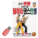 USB 알찬 관광 시리즈 6탄 달려라 댄스인생 고속버스 음악 노래 관광 관광버스 디스코