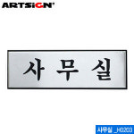 아트사인 사무실 250x80mm 알루미늄표지판 문구 H0203