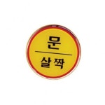 출입문 문 살짝 세로형 안내판 알림판 팻말 표지판