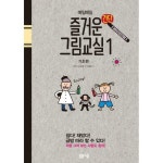 매일매일 즐거운 간단 그림교실 1