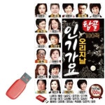 탑골 오리지날 인기가요 USB 노래