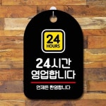 안내판 표지판 팻말 S7 24시간 영업