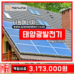 한화 큐셀 한화 3kw 청원구태양광시공