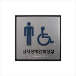 c24 점자 남자장애인화장실 J0402-1