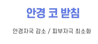 실리콘 안경 코받침 안경코패드 코패드 1쌍