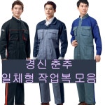 경신코리아 춘추 작업복 일체형 정비복 스즈끼복 점프수트 멜빵 10444461