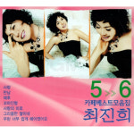 2CD 최진희-카페베스트모음집5 6집 차량용 7080 발라드 카페음악 모음 애창곡 옛날노래 히트송 가요