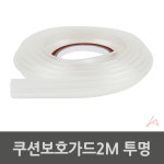 모서리쿠션 책상 테이블 투명 가드 2M