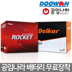 두원 두원몰 공임나라 자동차배터리 기본장착 공임비 델코 로케트 바르타 밧데리 교환장착 서울지점