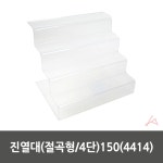 진열대 절곡형 4단 150 4414