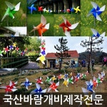 미술과조형 주 바람개비 태극기 대형 정원 학교 유치원 홍보 조형물 장식 포토존 파 단색 그린코팅 PVC530