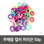 무매듭 컬러 머리끈 50p
