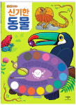사이먼북스 사이먼북스 깜짝 놀랄 물감 색칠 - 신기한 동물