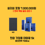 한화 큐셀 한화 3kw 익산시태양열설치