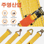 주영산업 국산 자동바 깔깔이바 라쳇 안전바 고정바 화물바 벨트슬링 아이형 줄만 8M 1개