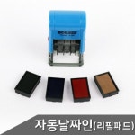 자동일부인 날짜스탬프 전용 리필패드 N-300
