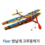 고무동력 쌍날개 비행기 고무줄 항공기 체험놀이 고무태엽 비행기양력실험 동체조립 1개