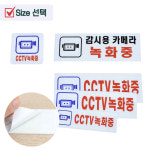 부착형 cctv 촬영중 스티커 녹화중 안내문 건물 외벽 상가 복도 주차장입구 기둥 감시 cc 방범 카메라 구역 큰 중간 작은 사이즈 100x100mm