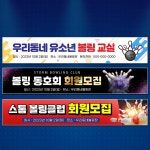달아드림 볼링 현수막 대회 정기전 레슨 동호회 클럽 플랜카드 사방구멍 끈 400X90