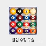 당구장 포켓볼 공 16구 당구공세트 악세서리 표준
