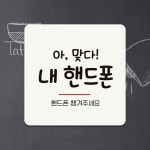 핸드폰챙겨주세요 부착형 정사각 안내판