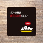 추가반찬은셀프입니다2 부착형 안내판