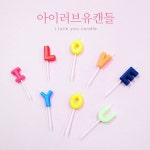 I LOVE YOU 아이러브유 고급초 생일 파티 기념일 캔들